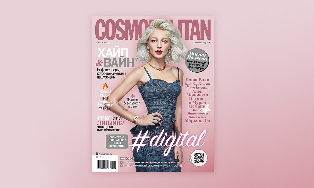 Cosmopoliten и "ВКонтакте" выпустили в печать совместный номер о digital с AR