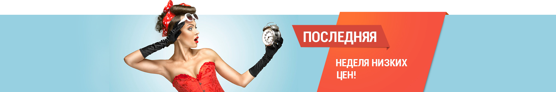 Последняя неделя низких цен