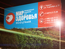 Дизайн рекламного билборда. Рекламные щиты. Мир здоровья (мир-здоровья.сайт).