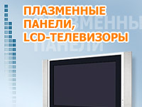 Gif-баннер о плазменных панелях и LCD-телевизорах. . Дизайн баннера. Система-Трейд (www.systemtrade.ru).