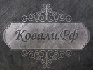 Разработка логотипа. Разработка логотипа (торговой марки). Ковали (www.covali.ru).