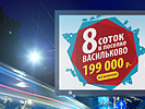 Дизайн предновогоднего билборда "Васильково". Рекламные щиты. Ваша дача (www.v-dacha.ru).
