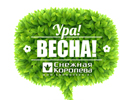 Дизайн стикеров для соцсетей "Ура! Весна!". Оформление соцсетей. Снежная Королева (www.snowqueen.ru).