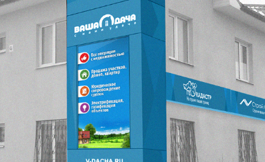 Оформление фасада здания компании. Вывески. Ваша дача (www.v-dacha.ru).