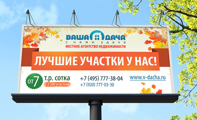 Баннер "Местное агентство недвижимости". Рекламные щиты. Ваша дача (www.v-dacha.ru).
