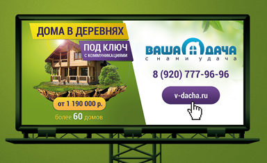Дизайн билборда "Дома в деревне". Рекламные щиты. Ваша дача (www.v-dacha.ru).