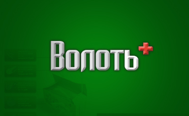 Нейминг. Нейминг. Волоть (www.volot.ru).