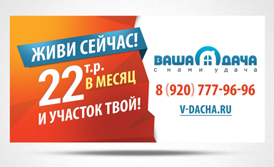 Создание баннера "Живи сейчас!". Рекламные щиты. Ваша дача (www.v-dacha.ru).
