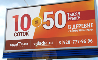 Разработка билборда "10=50". Рекламные щиты. Ваша дача (www.v-dacha.ru).