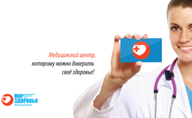 Копирайтинг для сайта медицинского центра Мир Здоровья. Копирайтинг. Мир здоровья (мир-здоровья.сайт).