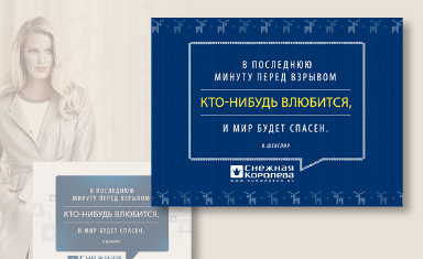 Подготовка имиджевых стикеров для рекламы в соцсетях. Имиджевые рекламные кампании. Снежная Королева (www.snowqueen.ru).