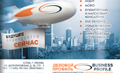 Рекламный макет в журнал. Реклама в прессе. Деловой Профиль (www.businessprofil.ru).