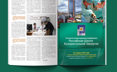 Рекламный макет в журнал. Реклама в прессе. Отделение онко-колопроктологии КЦ МГМУ им. Сеченова (www.proctosite.ru).