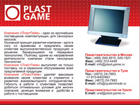 Рекламный модуль.. Дизайн журнала. PlastGame (www.plast-game.ru).