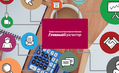 Размещение информации о ПБК Главный бухгалтер в интернет-справочниках. Непоисковое продвижение сайта. ПБК &quot;Главный бухгалтер&quot; (www.profbuh.ru).