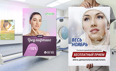 Создание серии акционных плакатов. Дизайн другой полиграфии. Клиника лазерной медицины &quot;L`Med&quot; (www.l-med.ru).