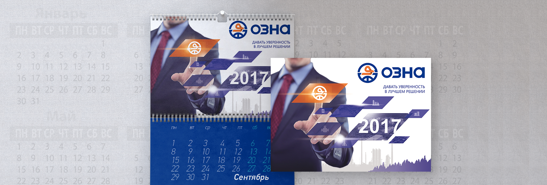 Дизайн шапки календаря. Дизайн календаря. ОЗНА (www.ozna.ru).