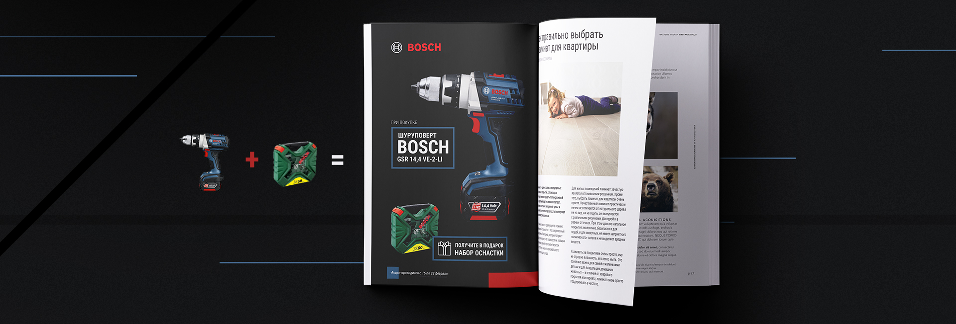 Разработка макета в журнал. Реклама в прессе. Bosch (www.bosch.ru).