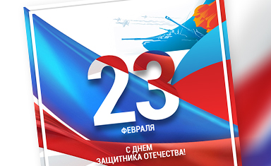 Дизайн открытки к 23 февраля. Создание поздравительной открытки. Алексфилл (www.alexfill.ru).