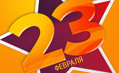 Открытка к 23 февраля. Создание поздравительной открытки. Алексфилл (www.alexfill.ru).