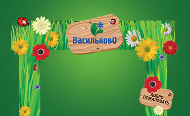 Дизайн въездной группы. Вывески. Ваша дача (www.v-dacha.ru).