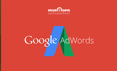 Запуск рекламной кампании в 'Google AdWords' по продаже участков в эко-поселке 'Васильково'. Контекстная реклама. Ваша дача (www.v-dacha.ru).