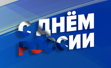 Создание открытки "С Днем России". Создание поздравительной открытки. Алексфилл (www.alexfill.ru).