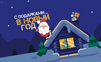 Посадочная страница акции "С подарками в новый год 2018". Создание Landing page. Алексфилл (www.alexfill.ru).