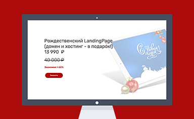 Посадочная страница акции "Рождественские распродажи 2018". Создание Landing page. Алексфилл (www.alexfill.ru).