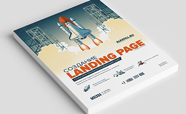 Создание листовки "Landing page". Дизайн листовки. Алексфилл (www.alexfill.ru).