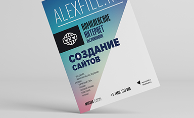 Листовка "Создание сайтов". Дизайн листовки. Алексфилл (www.alexfill.ru).