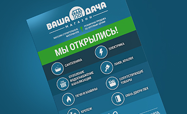 Создание листовки "Открытие магазина". Дизайн листовки. Ваша дача (www.v-dacha.ru).