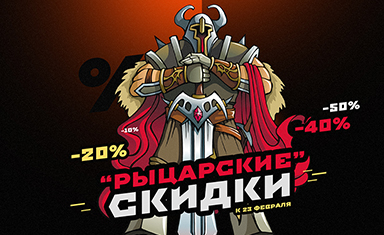 Посадочная страница акции "Рыцарские скидки". Создание Landing page. Алексфилл (www.alexfill.ru).