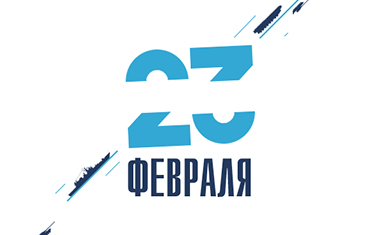 Открытка на 23 февраля. Создание поздравительной открытки. Алексфилл (www.alexfill.ru).