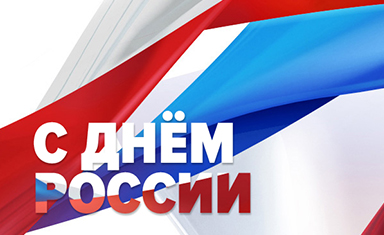 Создание открытки "С Днем России". Создание поздравительной открытки. Переруб (www.pererub.ru).
