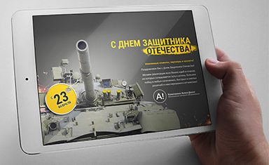 Создание корпоративной открытки "С 23 февраля". Создание поздравительной открытки. Алексфилл (www.alexfill.ru).