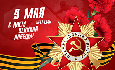 Поздравительная открытка с Днём победы. Создание поздравительной открытки. Переруб (www.pererub.ru).