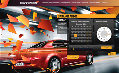 Лендинг пейдж быстрого заказа автомобиля. Создание Landing page. Компания “Эспрессо” ().