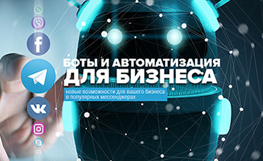 Дизайн баннера "Боты и автоматизация бизнес процессов". Дизайн баннера. Алексфилл (www.alexfill.ru).