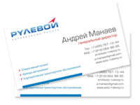 Визитки.. Дизайн визитки. Рулевой (www.rulevoy24.ru).