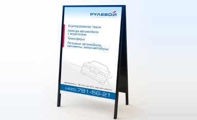 Дизайн штендера. Штендеры. Рулевой (www.rulevoy24.ru).