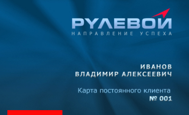 Дизайн пластиковых карточек.. Дизайн пластиковой карты. Рулевой (www.rulevoy24.ru).