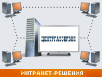 Интранет-решение "Контроль управления".. Индивидуальные интранет разработки. Центргазсервис-розница.