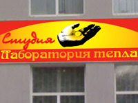 Вывеска.. Вывески. Лаборатория тепла.