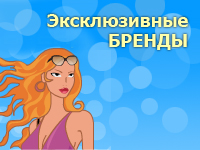Создание flash-баннера "Эксклюзивные бренды".