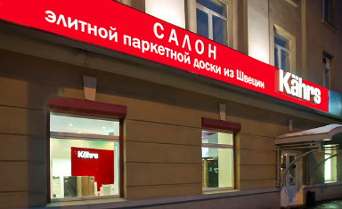 Дизайн вывески магазина. Вывески. Лидер-Паркет (www.leader-parquet.ru).