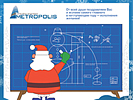Новогодняя открытка. Новогодняя открытка Flash и HTML5. Метрополис (metropolis-group.ru).