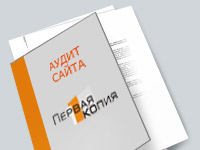 Аудит прежнего сайта компании.. Аудит сайта. Первая копия (www.1copy.ru).