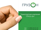 Дизайн визиток. Дизайн визитки. Груз-он (gruz-on.ru).