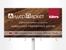 Дизайн билборда 6х3. Рекламные щиты. Лидер-Паркет (www.leader-parquet.ru).